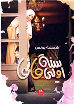 سنة أولى ماما