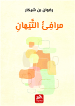 مرافئ التيهان