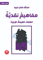 مفاهيم نقدية: الفضاء، القيمة، الإجراء- الجزء الثالث