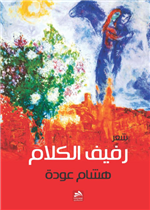 رفيف الكلام