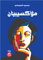 ملاكسيبيان