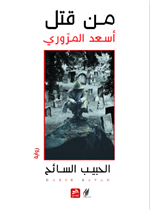 من قتل أسعد المروري