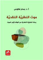 موت النظرية النقدية