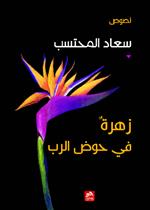 زهرة في حوض الرب