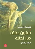 ستون صلاة من اجلك