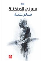 سيرتي المتخيلة