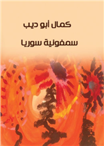 سيمفونية سوريا