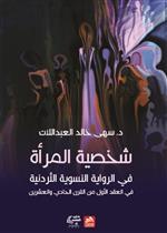 شخصية المرأة في الرواية النسوية الأردنية