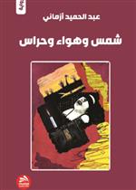 شمس وهواء وحراس