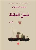 شمل العائلة 