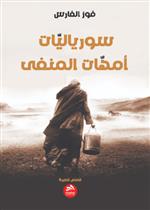 سورياليات: أمهات المنفى 