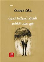 قصائد نسيتها الحرب في جيب الشاعر