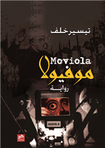موفيولا Moviola