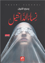 نساء الدانتيل