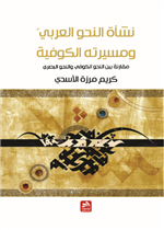 نشأة النحو العربي 