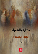 نكاية بالشعراء