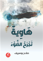 هاوية تجرح الضوء