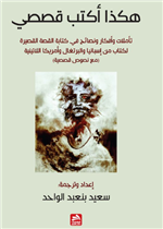 هكذا أكتب قصصي-تأملات، وأفكار ونصائح في كتابة القصة القصيرة لكتاب من إسبانيا والبرتغال وأمريكا اللاتينية (مع نصوص قصصية)