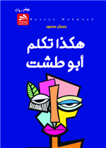 هكذا تكلم أبو طشت