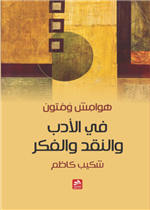 هوامش ومتون في الادب والنقد والفكر