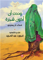 وددت أن أكون شجرة