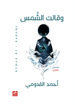 وقالت الشمس (للفتيان)