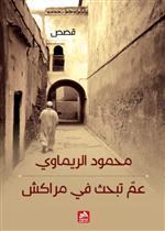 عم تبحث في مراكش