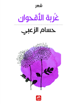 غربة الاقحوان