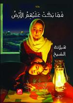 فما بكت عليهم الأرض