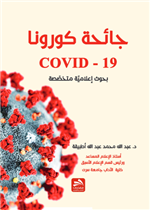 جائحة كورونا (COVID-19)- 