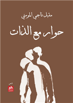 حوار مع الذات