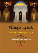 خطب موشاة من منابر العلماء والدعاة 