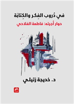 في دروب الفكـر والكتابة