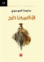 قل للغريبة يا خليج