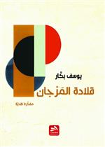 قلادة المرجان