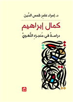 كمال إبراهيم-دراسة في منجزه اللغوي 