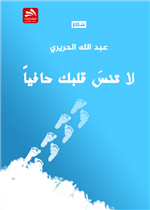 لا تنس قلبك حافيا