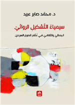 سيمياء التشكيل الروائي-الجمالي والثقافي في نظم الصوغ السردي