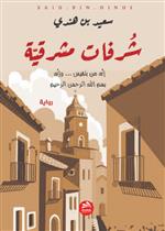 شرفات مشرقية