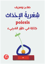 شعرية الإحداث