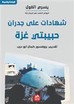 شهادات على جدران حبيبتي غزة