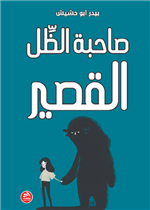 صاحبة الظل القصير