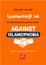 ضد الإسلاموفوبيا