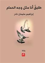 طليق أنا مثل وجه الحمام