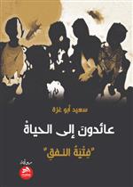 عائدون إلى الحياة 