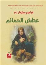 عطش الحمائم