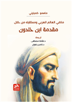 ماضي العالم ومستقبله من خلال مقدمة ابن خلدون