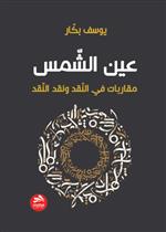 عين الشمس: مقاربات في النقد والأدب