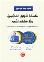 فلسفة تأهيل المدرسين عند محمد بازي 