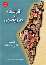 قراصنة ومقروصون 